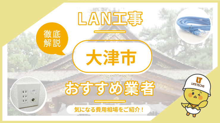 【最新】 大津市でおすすめのLAN配線工事業者5選！施工事例やお役立ち情報も紹介