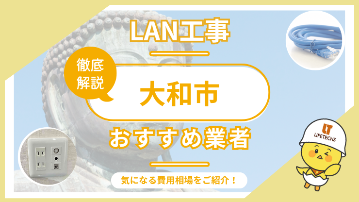 lan工事大和市アイキャッチ
