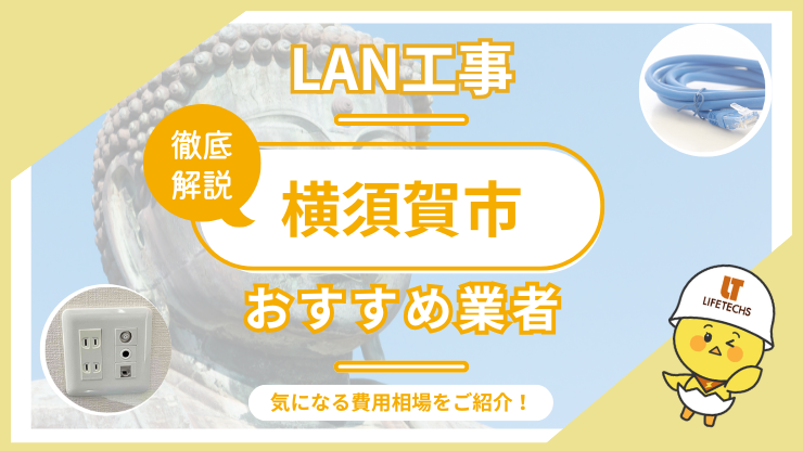 lan工事横須賀市アイキャッチ