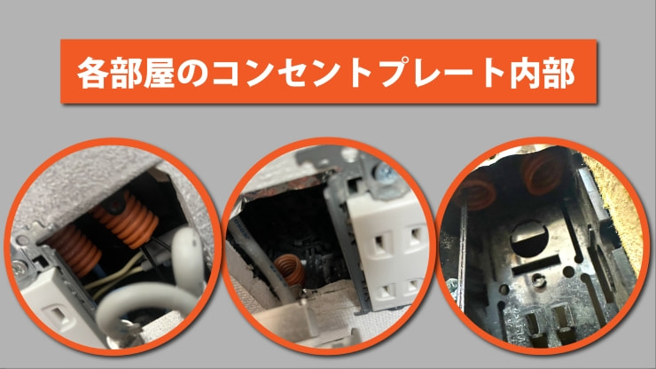 コンセントプレートの内側に隠れている各部屋に繋がっている配管