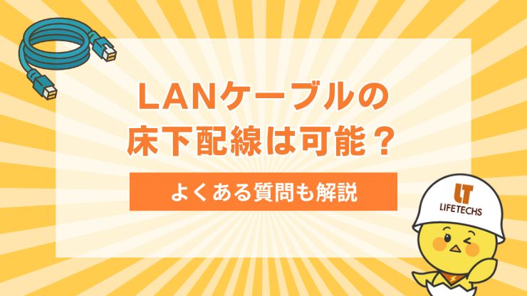 LANケーブルを床下に配線する方法とは？一般住宅向けの最適な配線方法を紹介