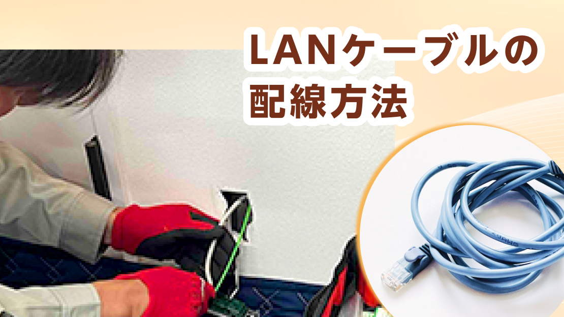 lanケーブル 配線