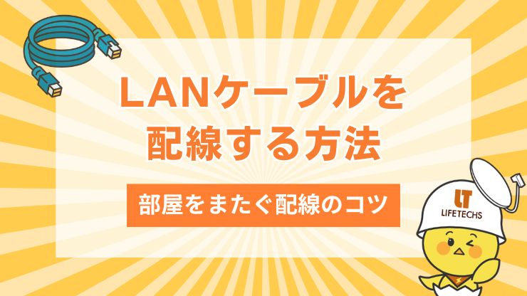 LANケーブルを配線する3つの方法！部屋をまたぐ場合の適切な配線方法も解説