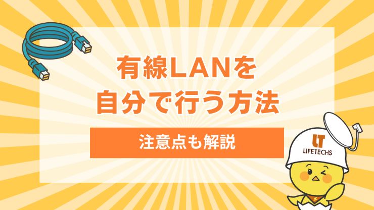 有線LANの配線工事を自分でする方法！注意点や壁内配線の方法を解説