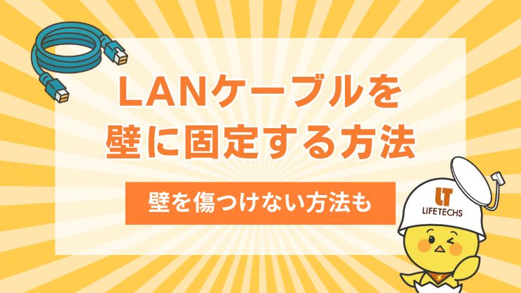 lanケーブルを壁に固定する方法