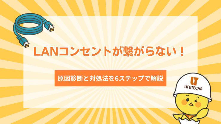 LANコンセントが繋がらない！原因診断と対処法を6ステップで解説