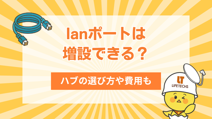 LANポートを増設する方法