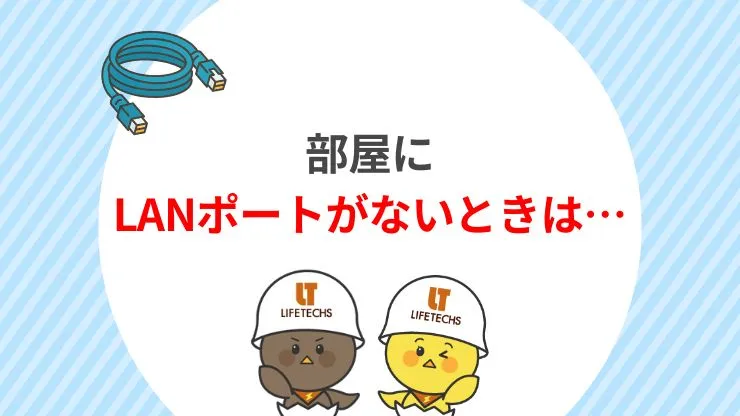 部屋にLANポートがない場合の解決法5選　見出し画像