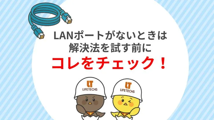 LANポートがない場合に確認すべきポイント　見出し画像