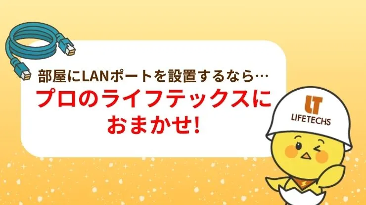 LAN配線工事をするならライフテックスにおまかせ！　見出し画像