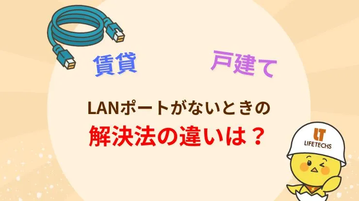 賃貸と一戸建てで異なる解決法の選び方　見出し画像