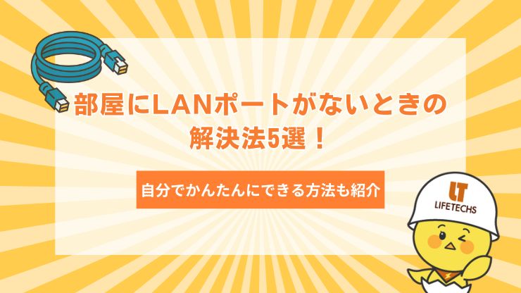 部屋にLANポートがないときの解決法5選！自分でかんたんにできる方法も紹介