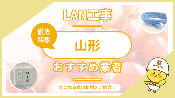 山形県でLAN配線工事を依頼するなら?Cat6Aや屋外配線に対応できる業者を紹介