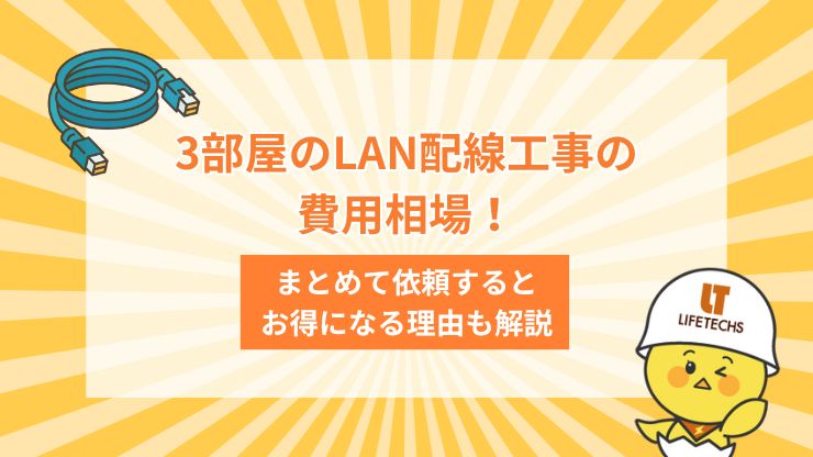 lan配線3部屋 費用