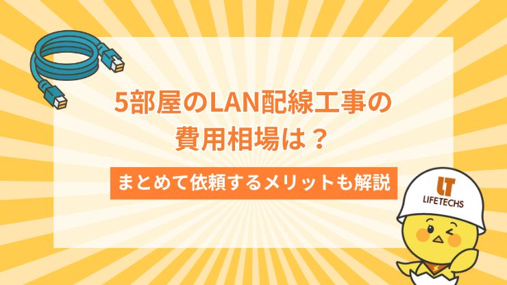 lan配線 5部屋 費用