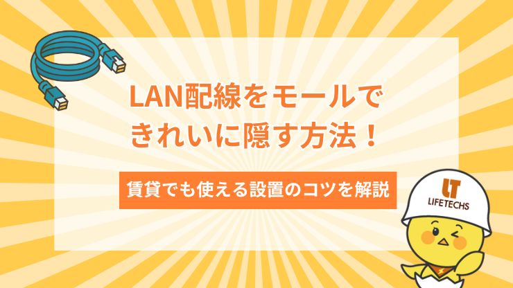 lan配線 モール