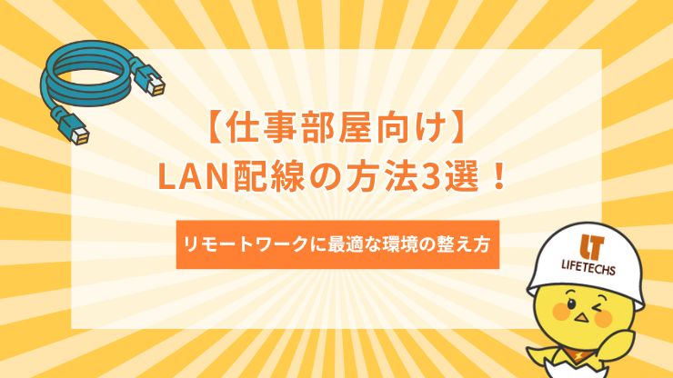 lan配線 仕事部屋