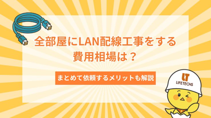 lan配線 全部屋 費用
