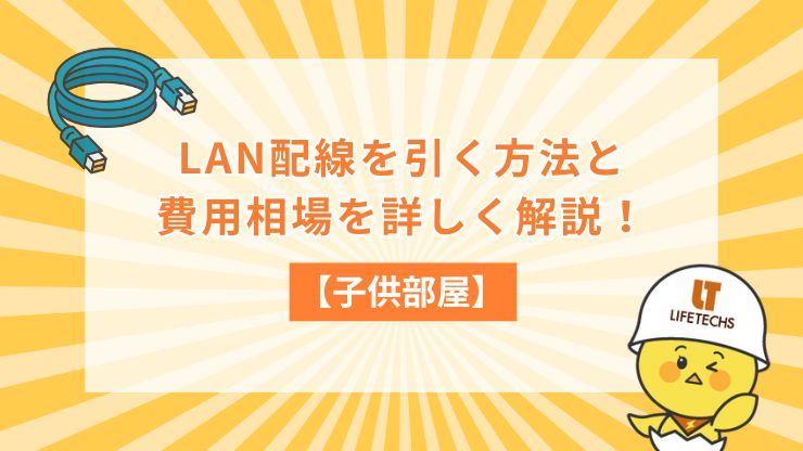 lan配線 子供部屋