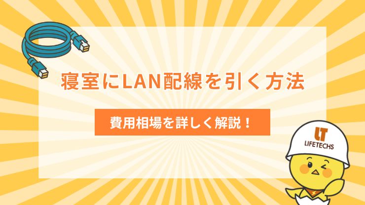 lan配線 寝室
