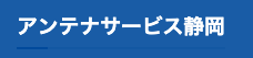 アンテナサービス静岡