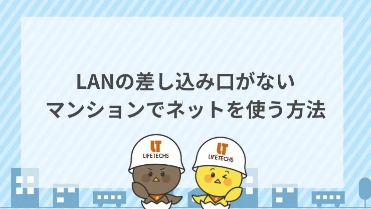 LANの差し込み口がないマンションでネットを使う方法
