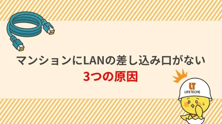 マンションにLANの差し込み口がない3つの原因