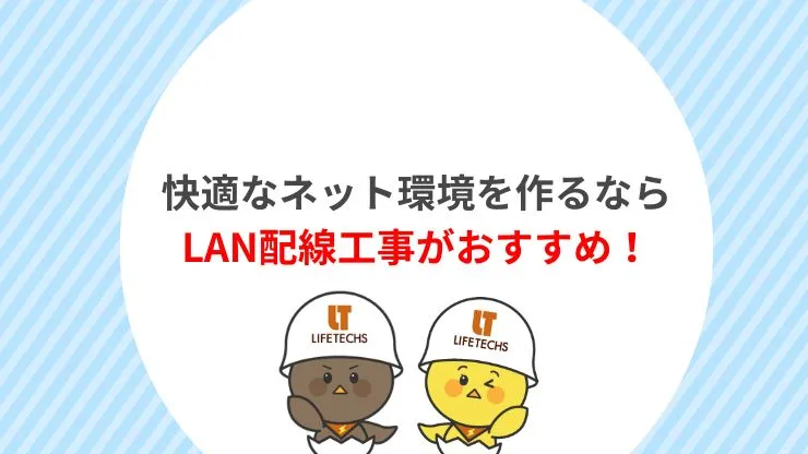 快適なネット環境を作るならLAN配線工事がおすすめ