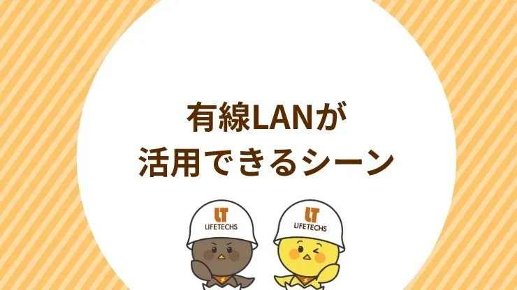 有線LANが活用できるシーン
