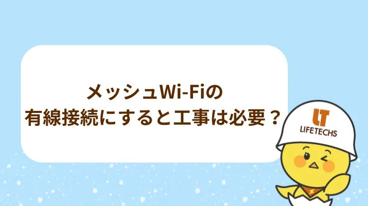 メッシュWi-Fiの有線接続にすると工事は必要？