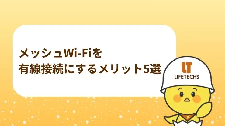 メッシュWi-Fiを有線接続にするメリット5選