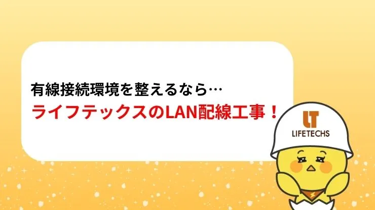 有線接続環境を整えるならライフテックスにおまかせ！