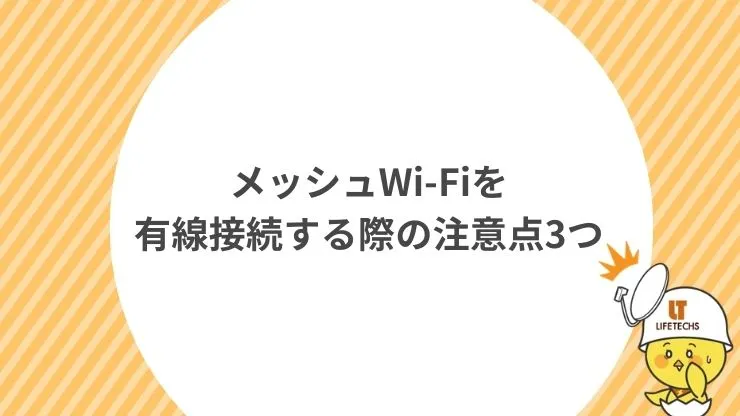 メッシュWi-Fiを有線接続する際の注意点3つ