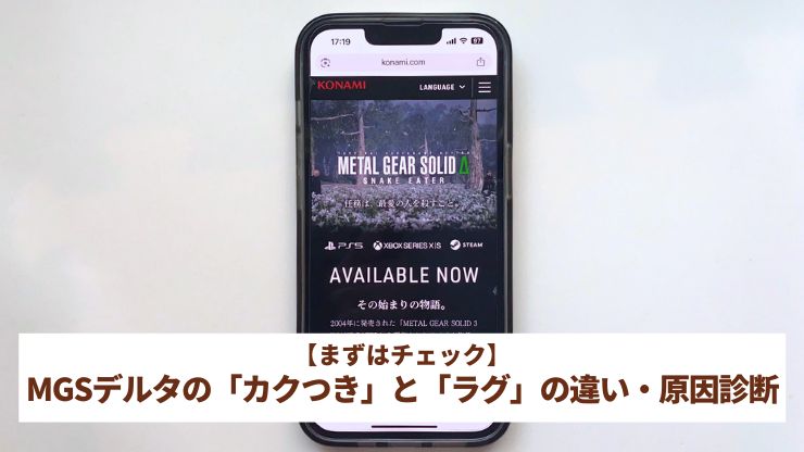 メタルギアソリッドデルタが重いときにチェックしたい「カクつき」と「ラグ」の原因診断