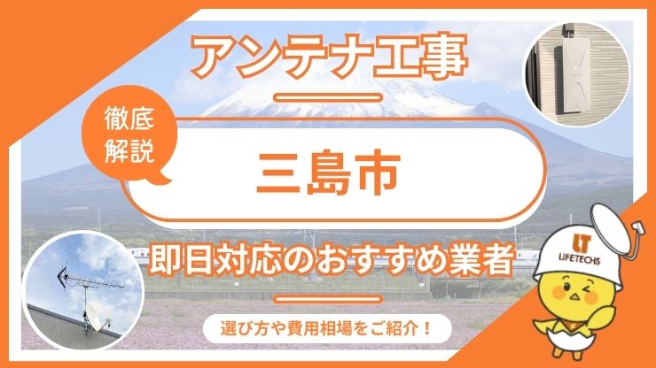 三島市で即日対応できるおすすめのテレビアンテナ工事業者6選を比較！