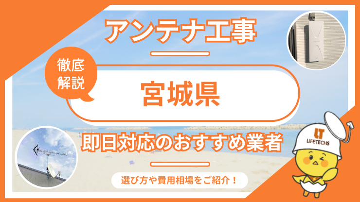 宮城県で即日対応できるおすすめのテレビアンテナ工事業者6選を比較！