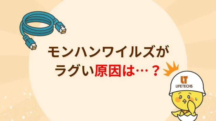 モンハンがラグい（重い）原因と対処法　見出し画像