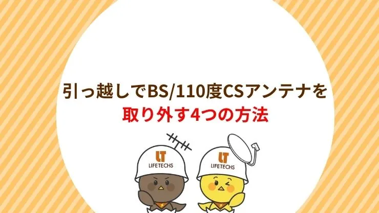 引っ越しでBS/110度CSアンテナを取り外す4つの方法 見出し画像