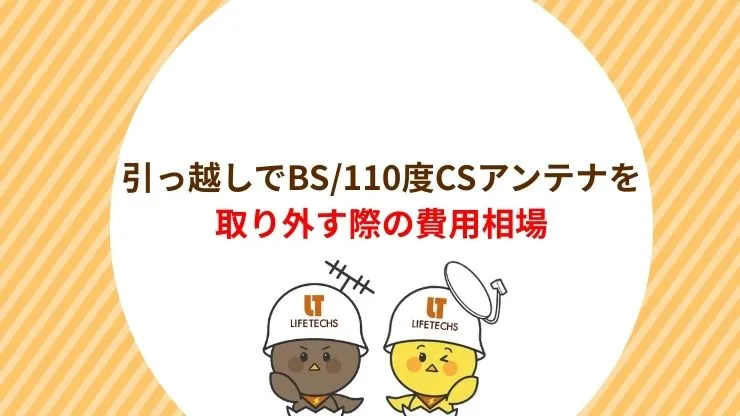 引っ越しでBS/110度CSアンテナを取り外す際の費用相場 見出し画像