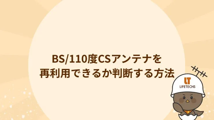 引っ越し先でBS/110度CSアンテナを再利用できるか判断する方法 見出し画像