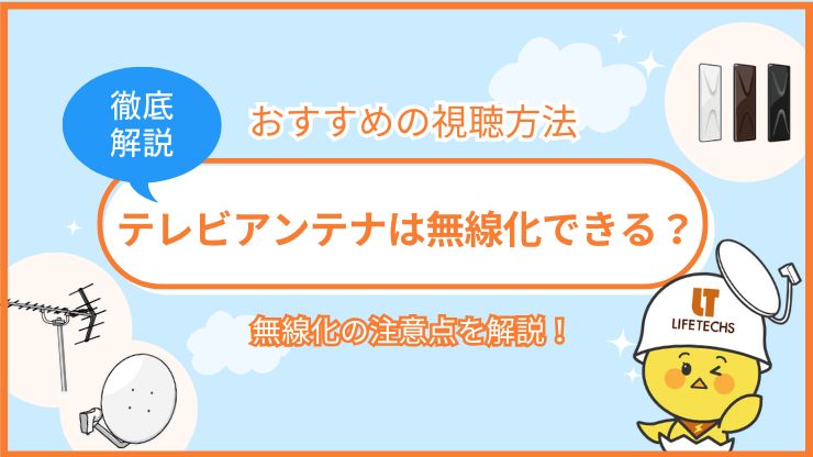 テレビアンテナは無線化できる？おすすめの視聴方法や無線化の注意点を解説！