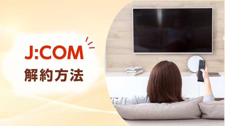 jcom 解約