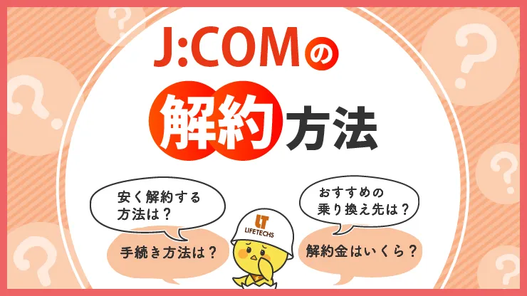 JCOMの解約を方法別に解説｜解約金がかからない方法や乗り換え先も紹介