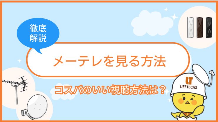 メーテレを見る方法は5つ！放送エリア外の視聴方法も解説