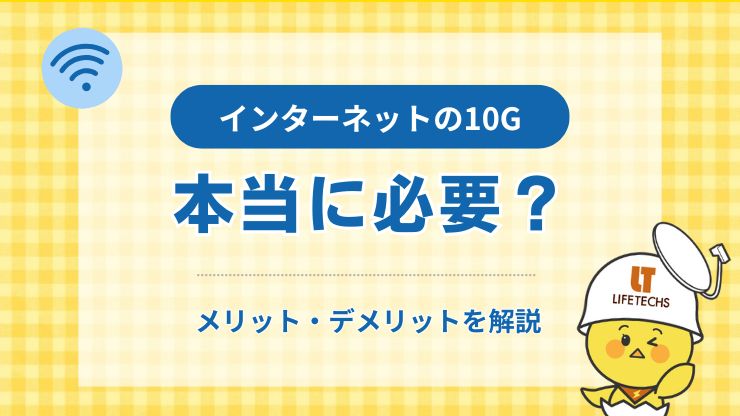 インターネットに10ギガは必要か？メリットや契約すべき人を解説