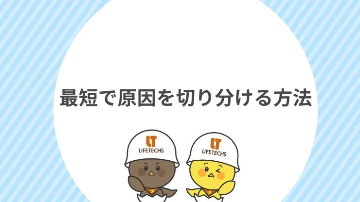 最短で原因を切り分ける方法（有線で確認） 見出し画像