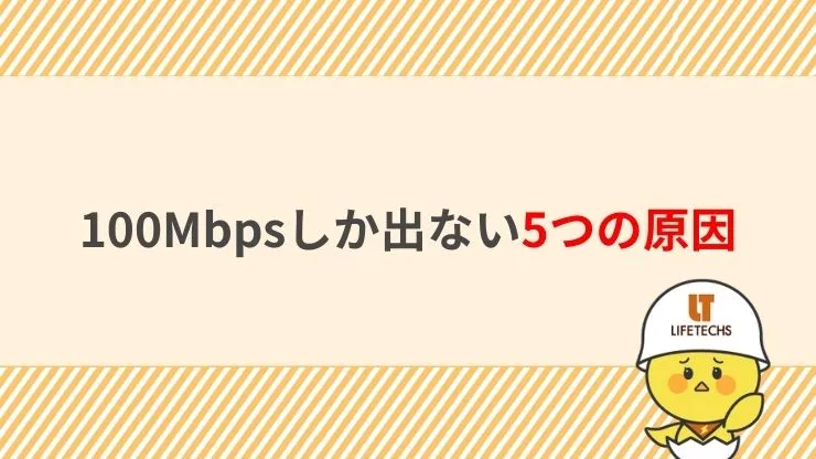 100Mbpsしか出ない5つの原因　見出し画像