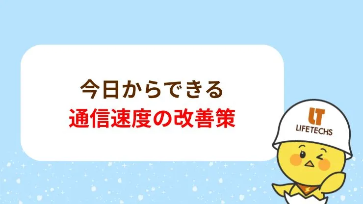 今日からできる通信速度の改善策　見出し画像