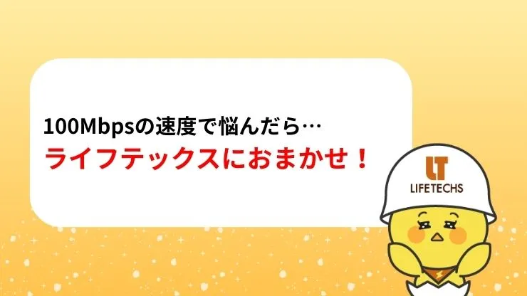 100Mbpsの速度で悩んだらライフテックスにおまかせ！　見出し画像