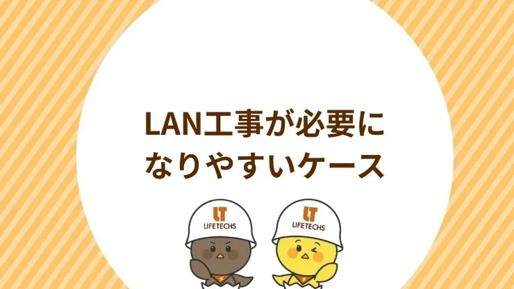 LAN工事が必要になりやすいケース　見出し画像